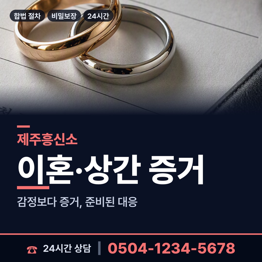 제주 삼도2동 흥신소 상담 안내